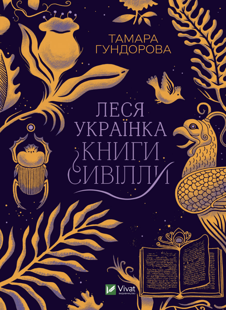 Леся Українка. Книги Сивілли.