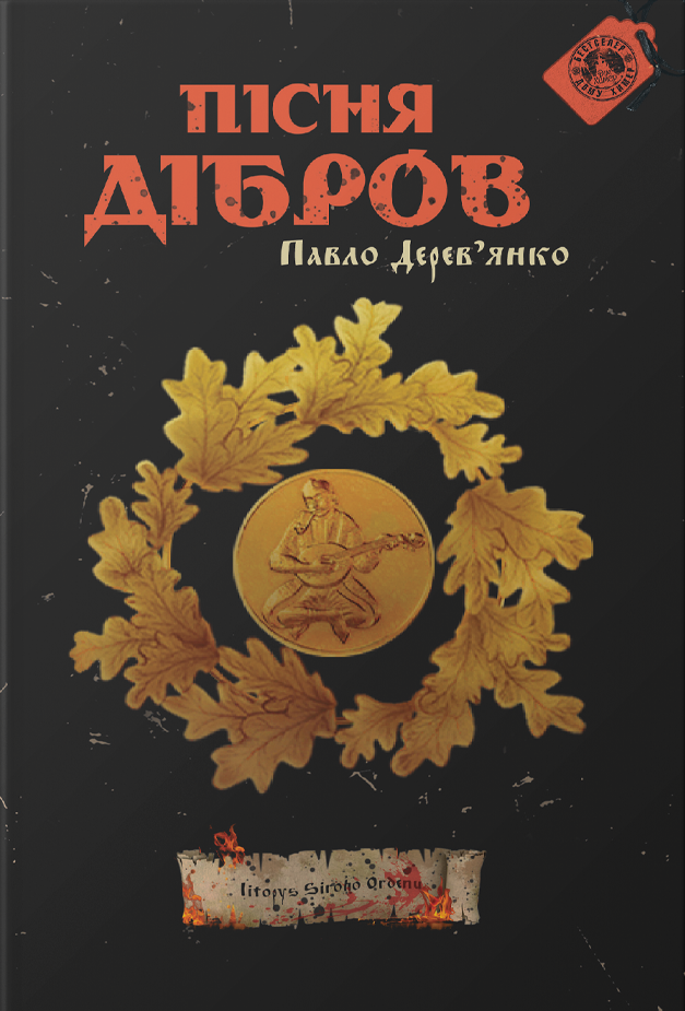 Пісня дібров