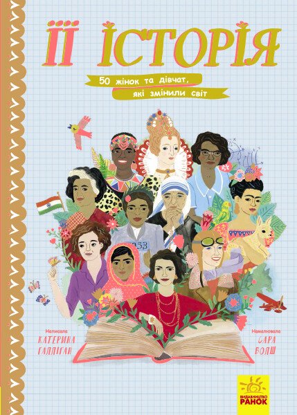 її_історія